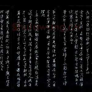 邵泳中 硬笔行草 曾国藩家书