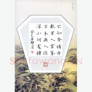 张旗 硬笔楷书 王维诗过香积寺