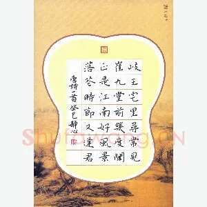 张旗 硬笔楷书 唐诗一首