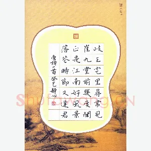 张旗 硬笔楷书 唐诗一首