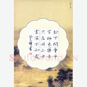 张旗 硬笔楷书 贾岛诗一首