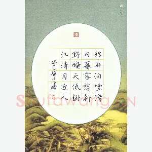 张旗 硬笔楷书 孟浩然诗宿建德江