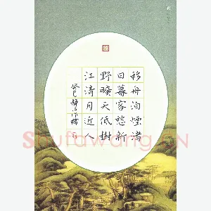 张旗 硬笔楷书 孟浩然诗宿建德江