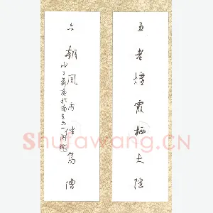 欧阳荷庚 硬笔行草 五老六朝联