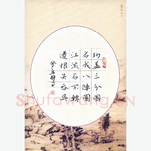 张旗 硬笔楷书 杜甫诗八阵图