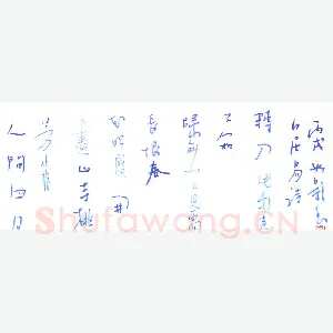 曾如影 [行草 白居易诗]