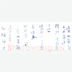 曾如影 [行草 白居易诗]