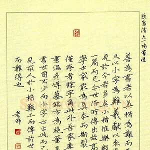 邵泳中 硬笔楷书 六一论书