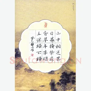 张旗 硬笔楷书 王维诗送别
