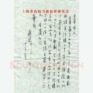 卢前致蒋亚军函(硬笔手札)