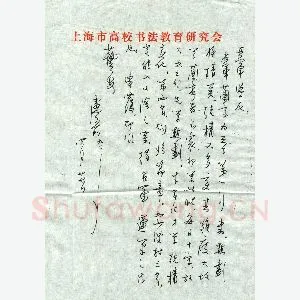 卢前致蒋亚军函(硬笔手札)