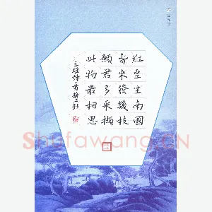 张旗 硬笔楷书 王维诗一首