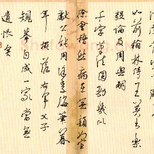 邵泳中 硬笔行草 黄庭坚跋常山公书