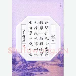 张旗 硬笔楷书 杜牧诗秋夕