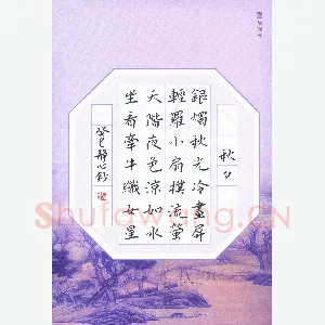 张旗 硬笔楷书 杜牧诗秋夕