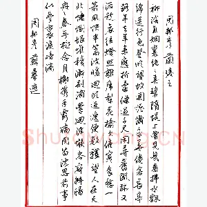 王德荣 硬笔行书 宋词之十