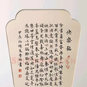 朱学林 硬笔楷书 快乐铭