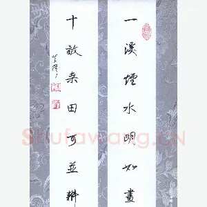吴伟 硬笔行书 一溪十亩七言联