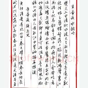 王德荣 硬笔行书 宋词之十六