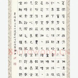 樊武 硬笔隶书 元周权接竹引泉诗