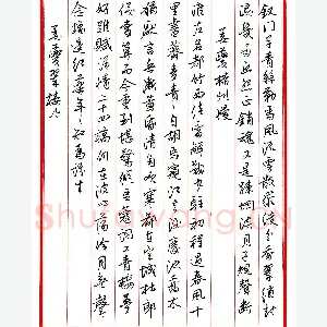 王德荣 硬笔行书 宋词之十八