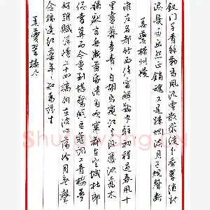 王德荣 硬笔行书 宋词之十八