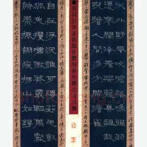 许永斌硬笔隶书羽闲词渔家傲 硬笔书法作品