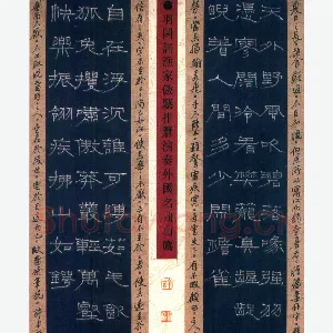 许永斌硬笔隶书羽闲词渔家傲 硬笔书法作品