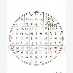 姜绍来 硬笔楷书 范仲淹词御街行一首