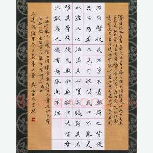 石云端 硬笔楷书 道德经甲本上篇第三章