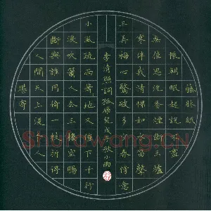 李小雨 硬笔楷书 李清照词孤雁儿