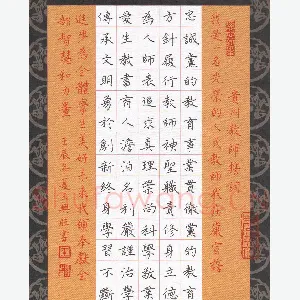 王兴旺 硬笔楷书 贵州教师誓言