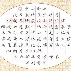 孙利 硬笔楷书 王维诗三首
