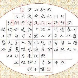 孙利 硬笔楷书 王维诗三首