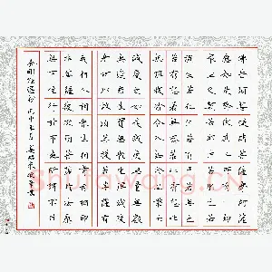 姜绍来 硬笔楷书 金刚经选抄