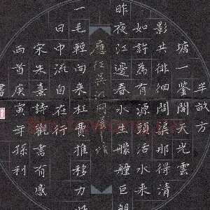 孙利 硬笔楷书 朱熹诗观书有感两首