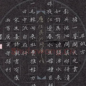孙利 硬笔楷书 朱熹诗观书有感两首