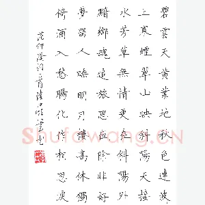 李伟 硬笔楷书 范仲淹词一首