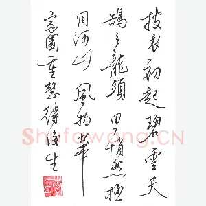 李伟 硬笔行草 诗一首