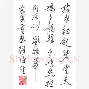 李伟 硬笔行草 诗一首
