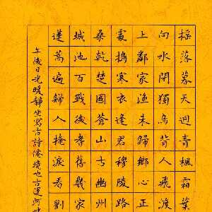 邵泳中 硬笔楷书 刘长卿诗