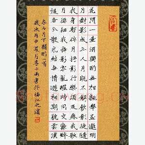 李小雨 硬笔楷书 李白诗月下独酌一首
