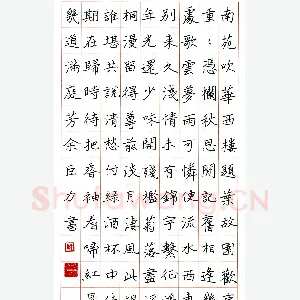 余巨力硬笔楷书晏几道满庭芳 硬笔书法作品