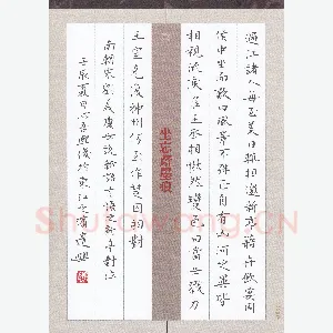 金熙俊 硬笔楷书 刘义庆世说新语