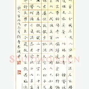 刘青春 硬笔楷书 诗六首