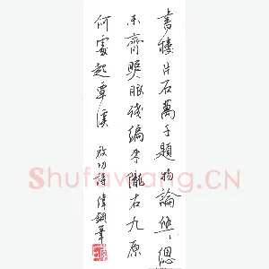 李伟 硬笔行书 启功诗