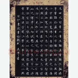 吴伟 硬笔楷书 东坡书论数则