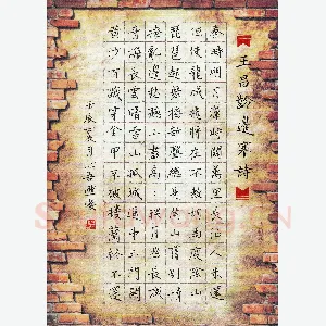 金熙俊 硬笔楷书 王昌龄边塞诗