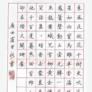 罗盛裕 硬笔楷书 辛弃疾词青玉案