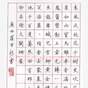 罗盛裕 硬笔楷书 辛弃疾词青玉案